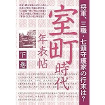 義満の幕府権力確立、そして11年に渡る「応仁の乱」、 農民・仏門